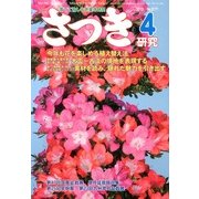 さつき研究 2013年 04月号 [2013年3月5日発売] [雑誌]