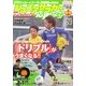 ジュニアサッカーを応援しよう 2013年 04月号 [2013年3月6日発売] [雑誌]
