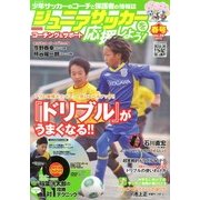 ジュニアサッカーを応援しよう 2013年 04月号 [2013年3月6日発売] [雑誌]