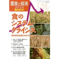 食のシステム・クライシス 2013年 04月号 [2013年3月6日発売] [雑誌]