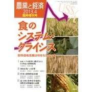 食のシステム・クライシス 2013年 04月号 [2013年3月6日発売] [雑誌]
