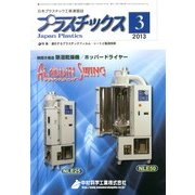 プラスチックス 2013年 03月号 [2013年3月5日発売] [雑誌]