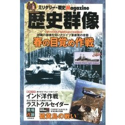 歴史群像 2013年 04月号 [2013年3月6日発売] [雑誌]