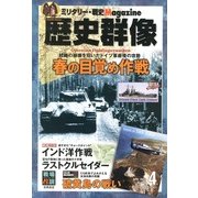 歴史群像 2013年 04月号 [2013年3月6日発売] [雑誌]