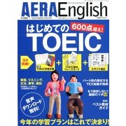 AERA English はじめてのTOEIC ! 600点超え ! 2013年 03月号 [雑誌]