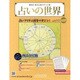 占いの世界 2013年 3/13号（27） [雑誌]