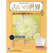 占いの世界 2013年 3/13号（27） [雑誌]