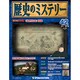 歴史のミステリー 改訂版 2013年 3/19号 [2013年3月5日発売] [雑誌]