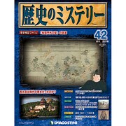 歴史のミステリー 改訂版 2013年 3/19号 [2013年3月5日発売] [雑誌]