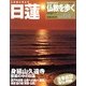 仏教を歩く 改訂版 2013年 3/17号 [2013年3月5日発売] [雑誌]