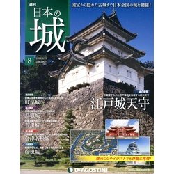 週刊 日本の城 2013年 3/19号（8） [雑誌]