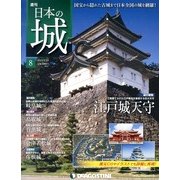 週刊 日本の城 2013年 3/19号（8） [雑誌]