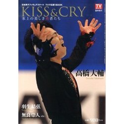KISS & CRY～氷上の美しき勇者たち 日本男子フィギュアスケートTVで応援!BOOK 2013年 04月号 [雑誌]