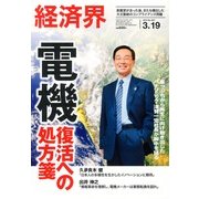 経済界 2013年 3/19号 [2013年3月5日発売] [雑誌]