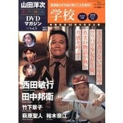 山田洋二 名作映画DVDマガジン 2013年 3/19号 [2013年3月5日発売] [雑誌]