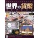 世界の貨幣コレクション 2013年 3/13号（6） [雑誌]