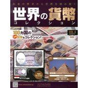 世界の貨幣コレクション 2013年 3/13号（6） [雑誌]