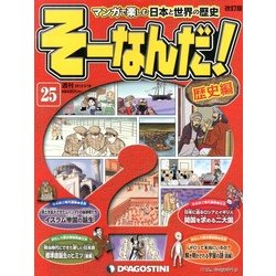 そーなんだ ! 歴史編 改訂版 2013年 3/19号（25） [雑誌]