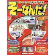 そーなんだ ! 歴史編 改訂版 2013年 3/19号（25） [雑誌]