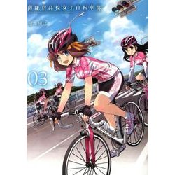 ヨドバシ.com - 南鎌倉高校女子自転車部 3（BLADE COMICS） [コミック] 通販【全品無料配達】