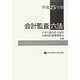 会計監査六法〈平成25年版〉 [単行本]