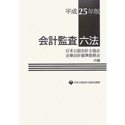 会計監査六法〈平成25年版〉 [単行本]