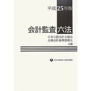 会計監査六法〈平成25年版〉 [単行本]