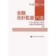 金融会計監査六法〈平成25年版〉 [単行本]