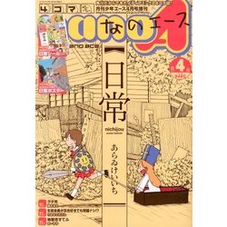 4コマnano (ナノ) エース 2013年 04月号 [雑誌]
