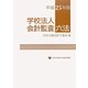 学校法人会計監査六法〈平成25年版〉 [単行本]