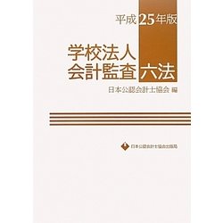 学校法人会計監査六法〈平成25年版〉 [単行本]