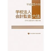 学校法人会計監査六法〈平成25年版〉 [単行本]
