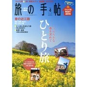 旅の手帖 2013年 04月号 [雑誌]