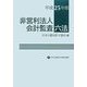 非営利法人会計監査六法〈平成25年版〉 [単行本]