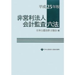 非営利法人会計監査六法〈平成25年版〉 [単行本]