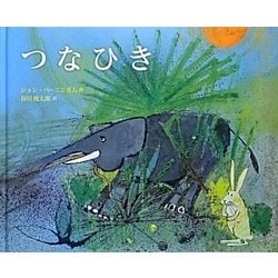 つなひき [絵本]