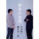 哲学の自然(atプラス叢書) [単行本]