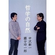 哲学の自然(atプラス叢書) [単行本]