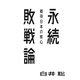 永続敗戦論―戦後日本の核心(atプラス叢書) [単行本]