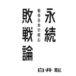 永続敗戦論―戦後日本の核心(atプラス叢書) [単行本]