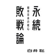 永続敗戦論―戦後日本の核心(atプラス叢書) [単行本]