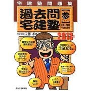 宅建塾問題集過去問宅建塾〈3〉法令上の制限・その他の分野〈2013年版〉 改訂第12版 [単行本]