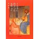 イエスに出会った女性たち [単行本]
