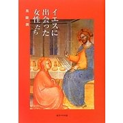 イエスに出会った女性たち [単行本]