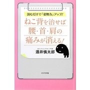 ねこ背を治せば腰・首・肩の痛みが消える!―読むだけで「姿勢力」アップ! [単行本]