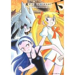 荒野の蒸気娘 下 新装版（ガムコミックスプラス） [コミック]