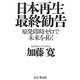 日本再生最終勧告―原発即時ゼロで未来を拓く [単行本]