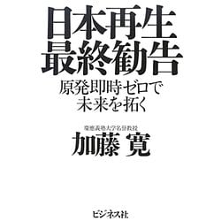 日本再生最終勧告―原発即時ゼロで未来を拓く [単行本]