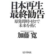 日本再生最終勧告―原発即時ゼロで未来を拓く [単行本]