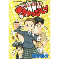 おてつきおちゃっぴい!－西川魯介短編集（ガムコミックスプラス） [コミック]